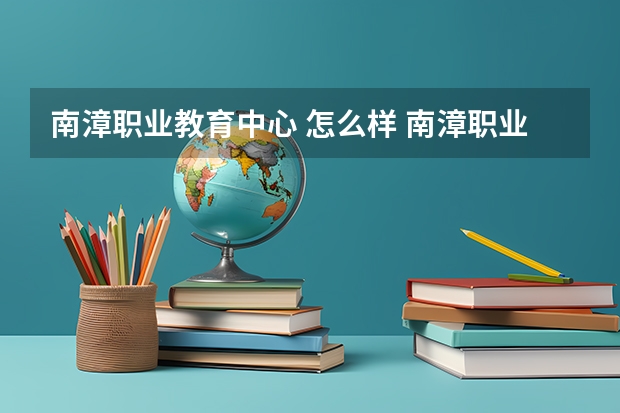 南漳职业教育中心 怎么样 南漳职业教育中心 开学时间