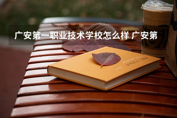 广安第一职业技术学校怎么样 广安第一职业技术学校开学时间