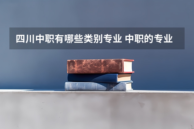 四川中职有哪些类别专业 中职的专业有哪些