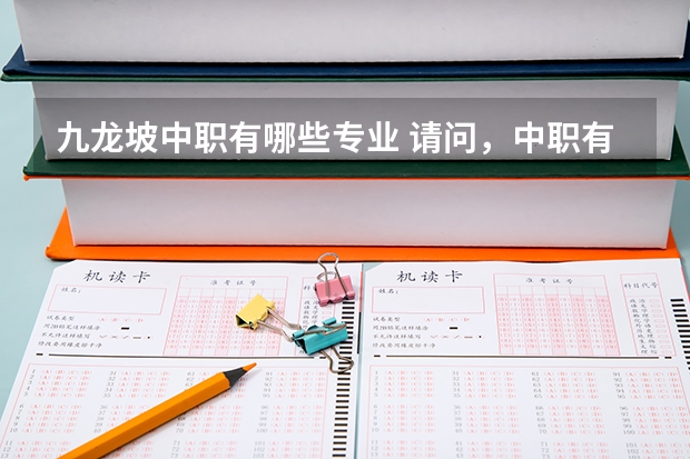 九龙坡中职有哪些专业 请问，中职有哪些专业呢？