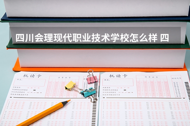 四川会理现代职业技术学校怎么样 四川会理现代职业技术学校开学时间