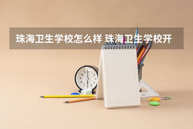珠海卫生学校怎么样 珠海卫生学校开学时间