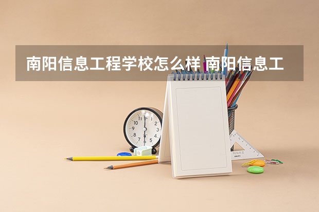 南阳信息工程学校怎么样 南阳信息工程学校开学时间
