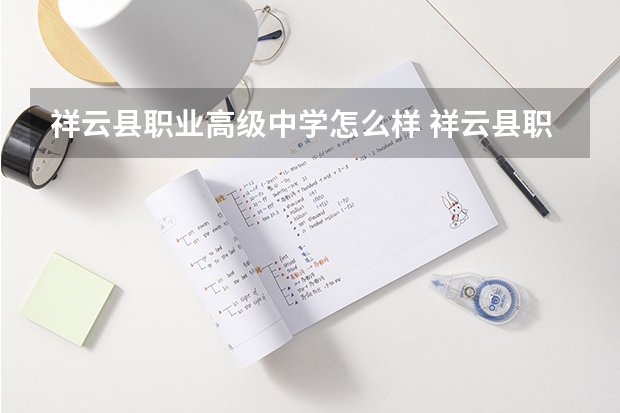 祥云县职业高级中学怎么样 祥云县职业高级中学开学时间
