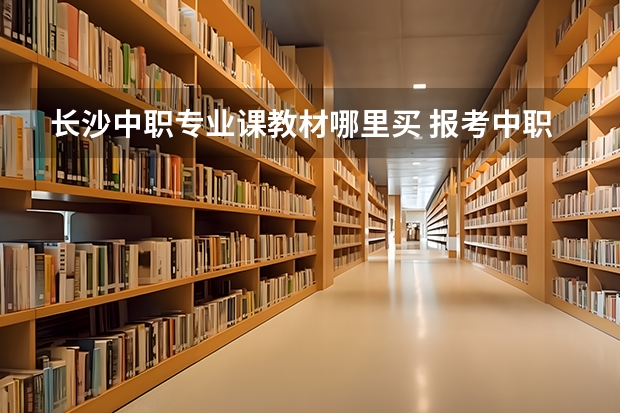 长沙中职专业课教材哪里买 报考中职专业课教师资格证需要购买哪些教材？