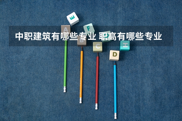 中职建筑有哪些专业 职高有哪些专业