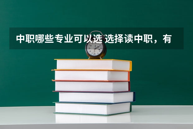 中职哪些专业可以选 选择读中职，有什么好的专业吗