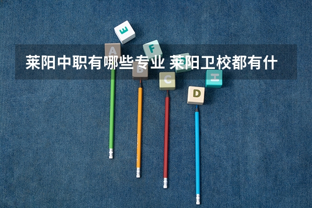 莱阳中职有哪些专业 莱阳卫校都有什么专业
