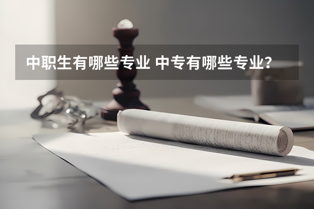 中职生有哪些专业 中专有哪些专业？