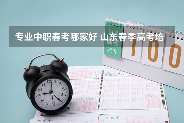 专业中职春考哪家好 山东春季高考培训学校，万智春考学校怎么样？