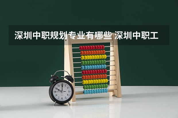 深圳中职规划专业有哪些 深圳中职工业机器人专业能考哪些大学和专业