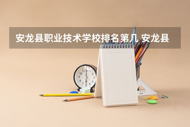 安龙县职业技术学校排名第几 安龙县职业技术学校学费多少