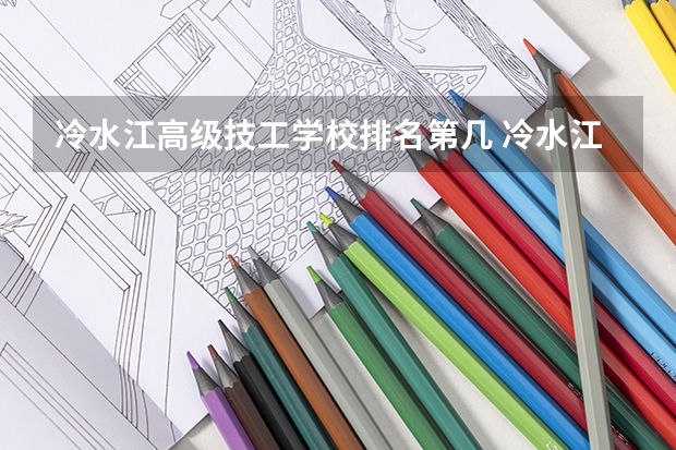 冷水江高级技工学校排名第几 冷水江高级技工学校学费多少