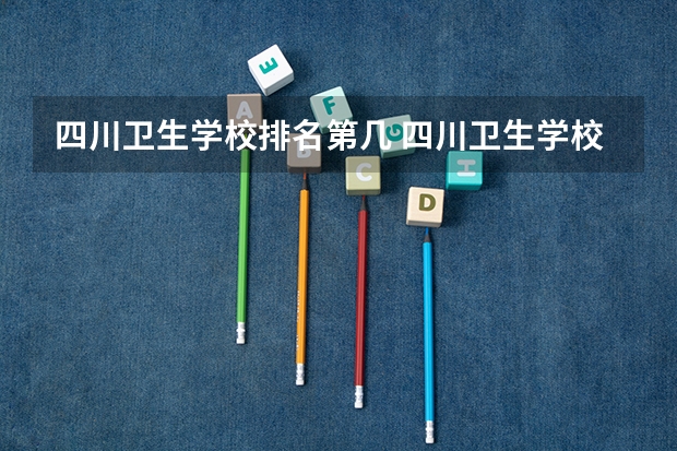 四川卫生学校排名第几 四川卫生学校学费多少