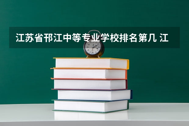 江苏省邗江中等专业学校排名第几 江苏省邗江中等专业学校学费多少