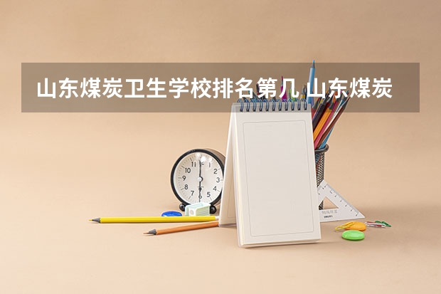 山东煤炭卫生学校排名第几 山东煤炭卫生学校学费多少