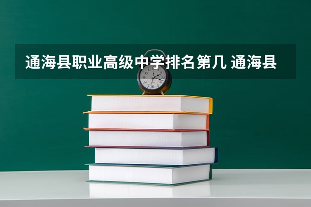 通海县职业高级中学排名第几 通海县职业高级中学学费多少