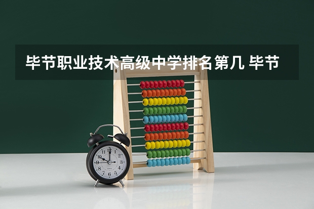 毕节职业技术高级中学排名第几 毕节职业技术高级中学学费多少