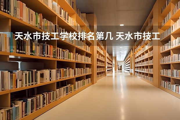 天水市技工学校排名第几 天水市技工学校学费多少