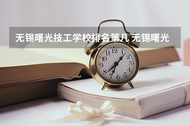 无锡曙光技工学校排名第几 无锡曙光技工学校学费多少