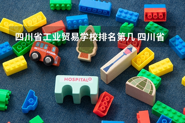 四川省工业贸易学校排名第几 四川省工业贸易学校学费多少