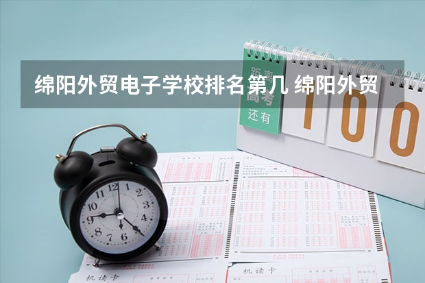 绵阳外贸电子学校排名第几 绵阳外贸电子学校学费多少