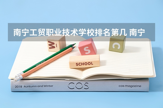 南宁工贸职业技术学校排名第几 南宁工贸职业技术学校学费多少