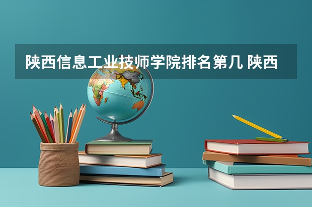 陕西信息工业技师学院排名第几 陕西信息工业技师学院学费多少