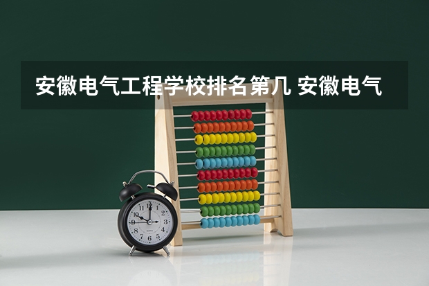 安徽电气工程学校排名第几 安徽电气工程学校学费多少
