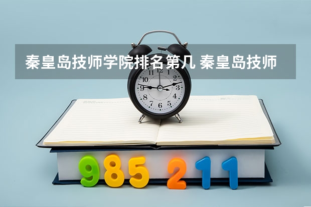 秦皇岛技师学院排名第几 秦皇岛技师学院学费多少