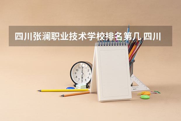四川张澜职业技术学校排名第几 四川张澜职业技术学校学费多少