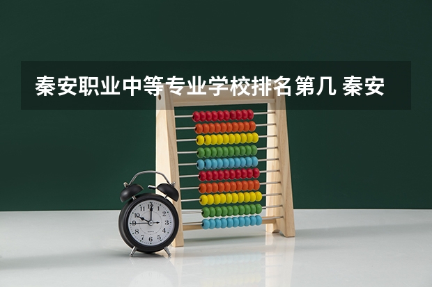 秦安职业中等专业学校排名第几 秦安职业中等专业学校学费多少