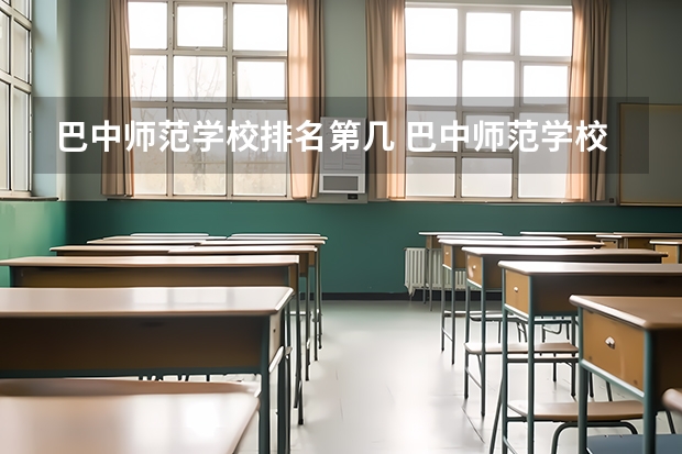 巴中师范学校排名第几 巴中师范学校学费多少