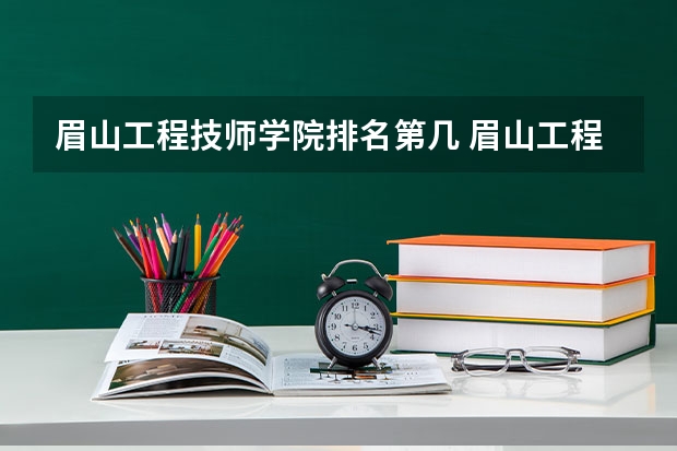 眉山工程技师学院排名第几 眉山工程技师学院学费多少