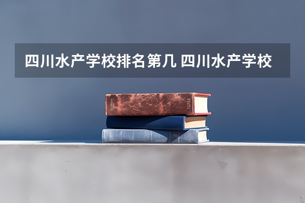 四川水产学校排名第几 四川水产学校学费多少