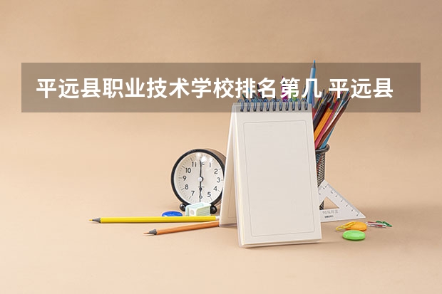 平远县职业技术学校排名第几 平远县职业技术学校学费多少