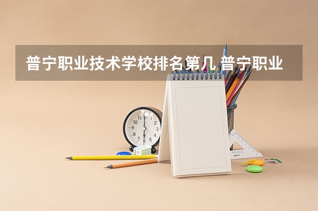 普宁职业技术学校排名第几 普宁职业技术学校学费多少