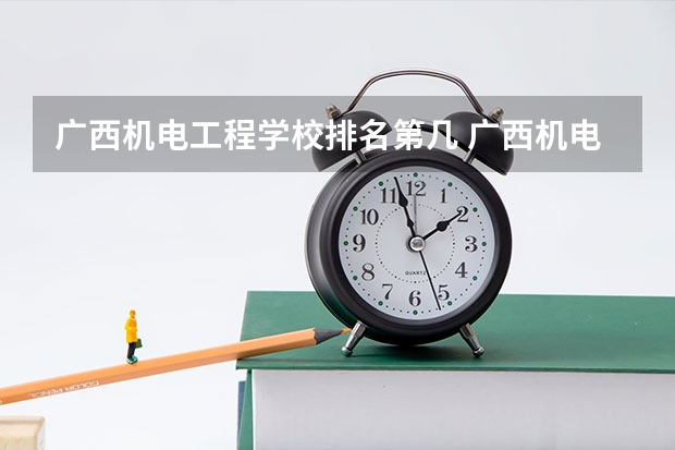 广西机电工程学校排名第几 广西机电工程学校学费多少