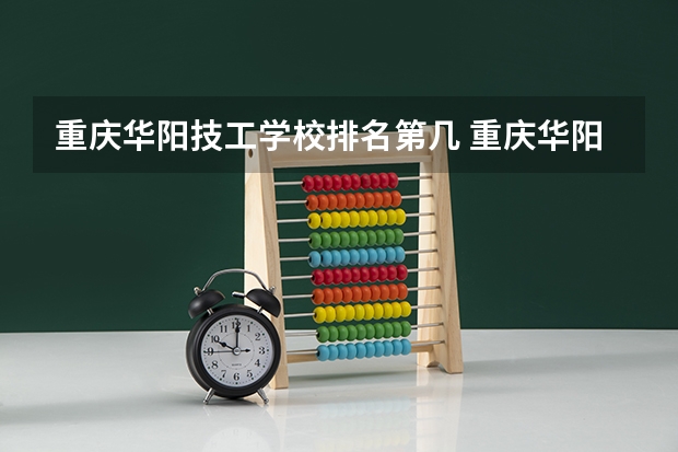 重庆华阳技工学校排名第几 重庆华阳技工学校学费多少