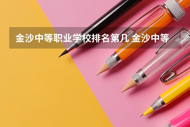 金沙中等职业学校排名第几 金沙中等职业学校学费多少