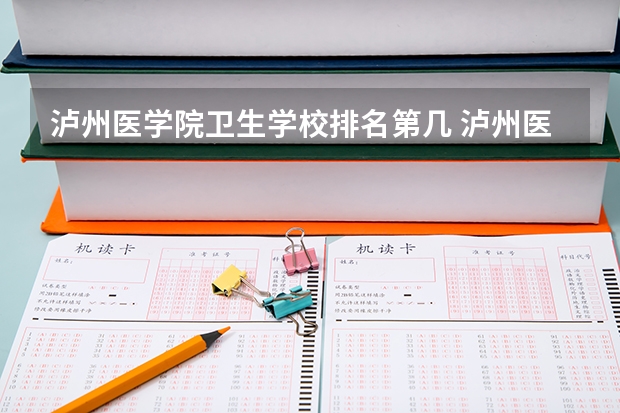 泸州医学院卫生学校排名第几 泸州医学院卫生学校学费多少
