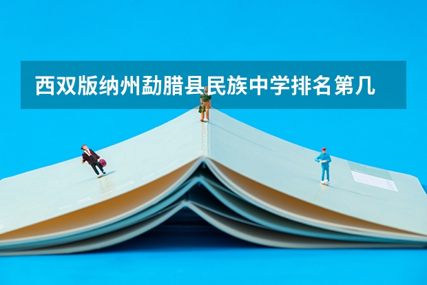 西双版纳州勐腊县民族中学排名第几 西双版纳州勐腊县民族中学学费多少