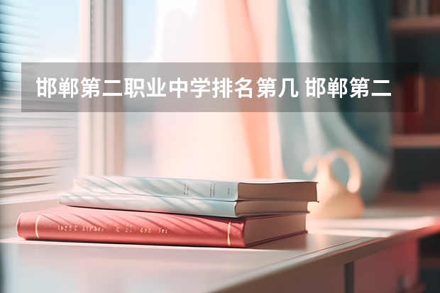 邯郸第二职业中学排名第几 邯郸第二职业中学学费多少