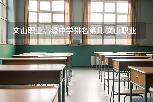 文山职业高级中学排名第几 文山职业高级中学学费多少