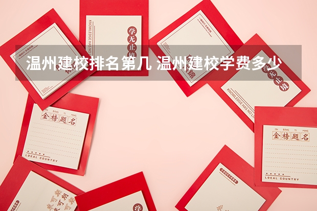 温州建校排名第几 温州建校学费多少