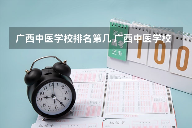 广西中医学校排名第几 广西中医学校学费多少