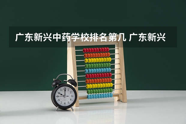广东新兴中药学校排名第几 广东新兴中药学校学费多少