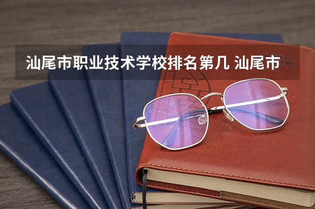 汕尾市职业技术学校排名第几 汕尾市职业技术学校学费多少
