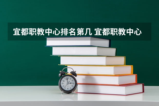 宜都职教中心排名第几 宜都职教中心学费多少