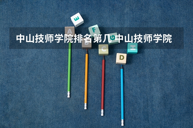 中山技师学院排名第几 中山技师学院学费多少